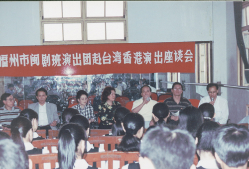 學(xué)校閩劇班演出團赴臺灣香港演出座談會